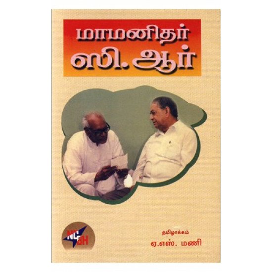 மாமனிதர் ஸி ஆர்