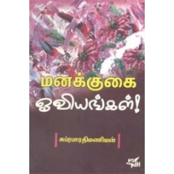 மனக்குகை ஓவியங்கள் (நியூ செஞ்சுரி புக் ஹவுஸ்)