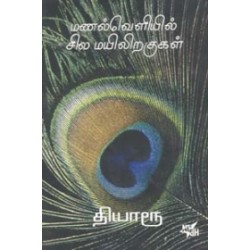 மணல் வெளியில் சில மயிலிறகுகள் (நியூ செஞ்சுரி புக் ஹவுஸ்