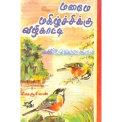 மனமே மகிழ்ச்சிக்கு வழிகாட்டி