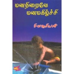 மனநிறைவே மனமகிழ்ச்சி