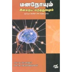 மனநோயும் இன்றைய மருத்துவமும்