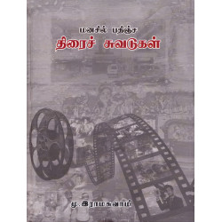 மனசில் பதிஞ்ச திரைச் சுவடுகள்