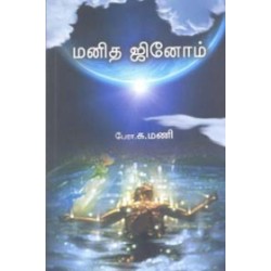 மனித ஜினோம்