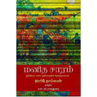 மனித சாரம்