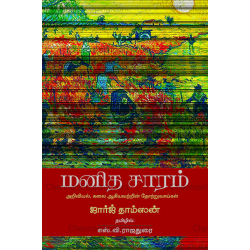 மனித சாரம் மனித சாரம்