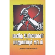 மனித உரிமைகள் பாதுகாப்புச் சட்டம்