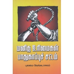 மனித உரிமைகள் பாதுகாப்புச் சட்டம்