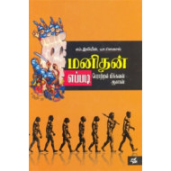 மனிதன் எப்படி பேராற்றல் மிக்கவன் ஆனான்
