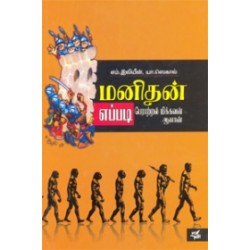 மனிதன் எப்படி பேராற்றல் மிக்கவன் ஆனான்