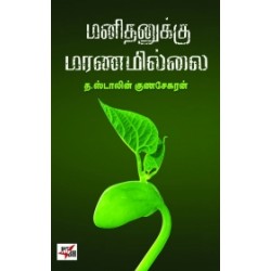 மனிதனுக்கு மரணமில்லை
