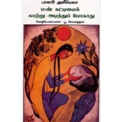 மண் கட்டியைக் காற்று அடித்துப் போகாது