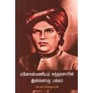 மனோன்மணியம் சுந்தரனாரின் இன்னொரு பக்கம்