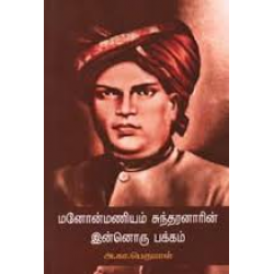 மனோன்மணியம் சுந்தரனாரின் இன்னொரு பக்கம்