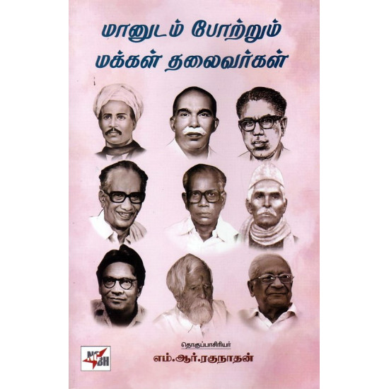 மானுடம் போற்றும் மக்கள் தலைவர்கள்