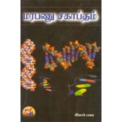 மரபணு சகாப்தம்