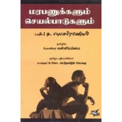 மரபணுக்களும் செயல்பாடுகளும்