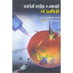 மரபீனி மாற்ற உணவும் பட்டினியும்