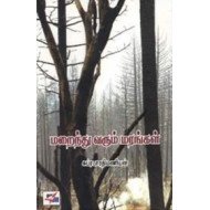 மறைந்து வரும் மரங்கள்