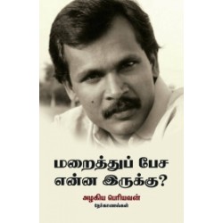 மறைத்துப் பேச என்ன இருக்கு?