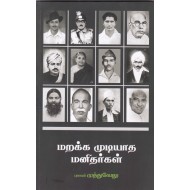 மறக்க முடியாத மனிதர்கள்