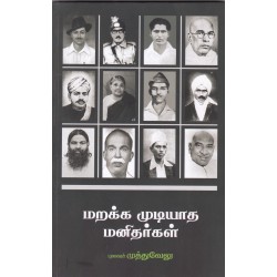 மறக்க முடியாத மனிதர்கள்