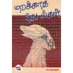 மறக்காத தேடல்கள்