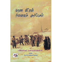 மரண வீட்டின் நினைவுக் குறிப்புகள் | The House of the Dead மரண வீட்டின் நினைவுக் குறிப்புகள் | The House of the Dead
