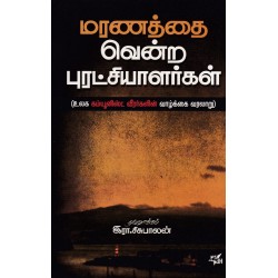 மரணத்தை வென்ற புரட்சியாளர்கள் மரணத்தை வென்ற புரட்சியாளர்கள்