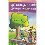 மரியாதை ராமன் தீர்ப்புக் கதைகள்