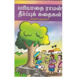மரியாதை ராமன் தீர்ப்புக் கதைகள்
