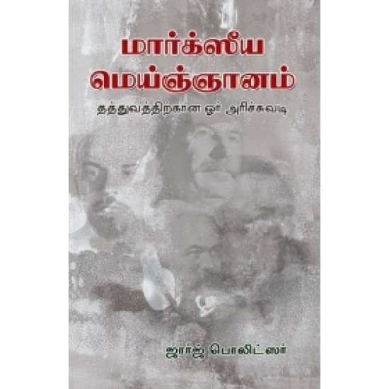 மார்க்ஸீய மெய்ஞ்ஞானம் மார்க்ஸீய மெய்ஞ்ஞானம்