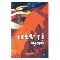 மாக்சிசமும் மதமும்