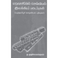 மறுவாசிப்பில் செவ்வியல் இலக்கியப் படைப்புக்கள்