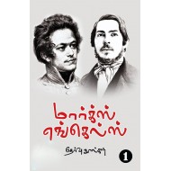 மார்க்ஸ் எங்கெல்ஸ் தேர்வு நூல்கள் (20 தொகுதிகள்)