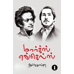 மார்க்ஸ் எங்கெல்ஸ் தேர்வு நூல்கள் (20 தொகுதிகள்)