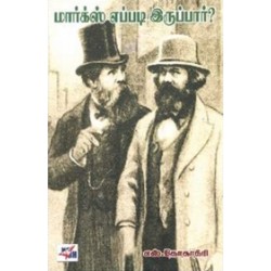 மார்க்ஸ் எப்படி இருப்பார்?