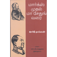மார்க்ஸ் முதல் மா சேதுங் வரை