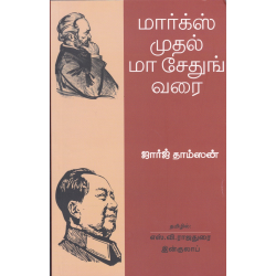 மார்க்ஸ் முதல் மா சேதுங் வரை மார்க்ஸ் முதல் மா சேதுங் வரை