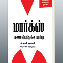 மார்க்ஸ்: முதலாளியத்துக்கு மாற்று (மார்க்சிய செவ்வியல் நூல்கள்)