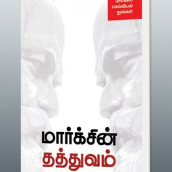 மார்க்சின் தத்துவம் (மார்க்சிய செவ்வியல் நூல்கள்)