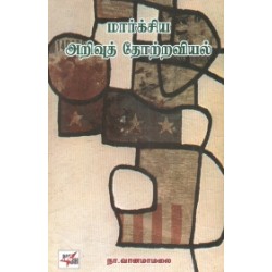 மார்க்சிய அறிவுத் தோற்றவியல் (நியூ செஞ்சுரி புக் ஹவுஸ்)