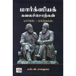 மார்க்ஸிய கலைச்சொற்கள் மார்கஸ் -  எங்கெல்ஸ்
