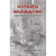 மார்க்ஸீய மெய்ஞ்ஞானம்
