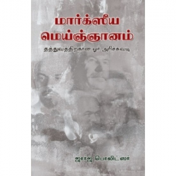 மார்க்ஸீய மெய்ஞ்ஞானம்