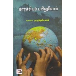மார்க்சியம் பயிலுவோம் மார்க்சியம் பயிலுவோம்