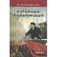 மார்க்சியமும் திருத்தல்வாதமும்