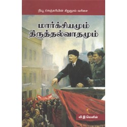 மார்க்சியமும் திருத்தல்வாதமும்