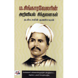ம.சிங்காரவேலரின் அறிவியல் சிந்தனைகள்