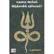 மதவாத அரசியல்: இந்தியாவின் எதிர்காலம்